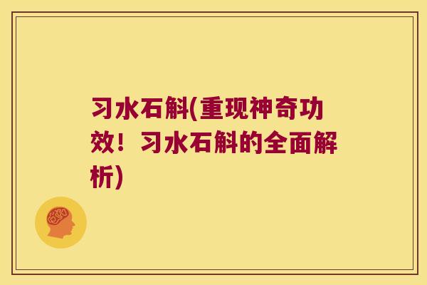 习水石斛(重现神奇功效！习水石斛的全面解析)