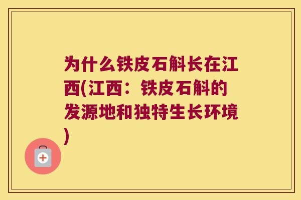 为什么铁皮石斛长在江西(江西：铁皮石斛的发源地和独特生长环境)