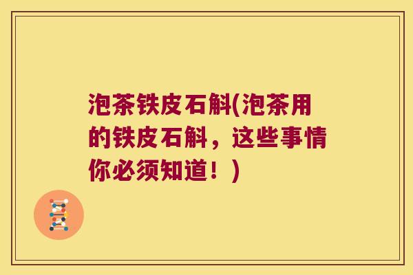 泡茶铁皮石斛(泡茶用的铁皮石斛，这些事情你必须知道！)