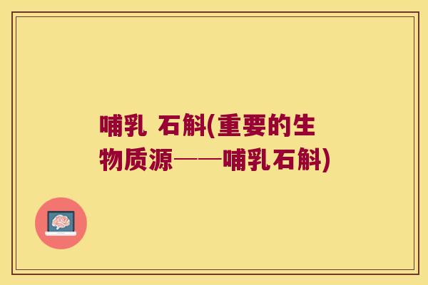 哺乳 石斛(重要的生物质源──哺乳石斛)