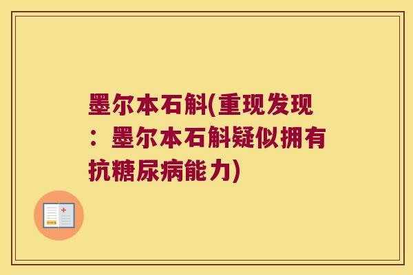 墨尔本石斛(重现发现：墨尔本石斛疑似拥有抗能力)