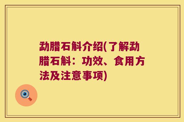 勐腊石斛介绍(了解勐腊石斛：功效、食用方法及注意事项)
