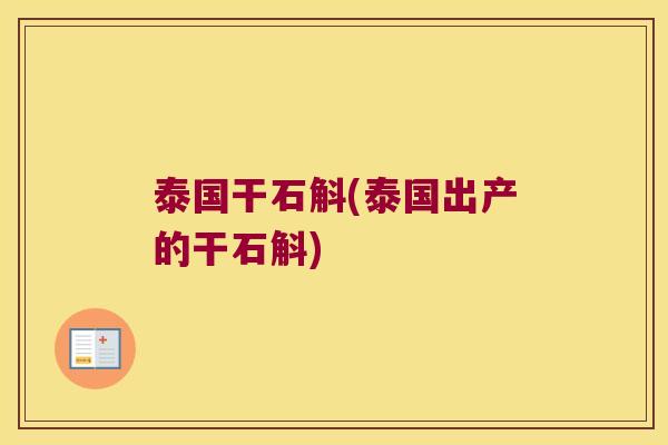 泰国干石斛(泰国出产的干石斛)