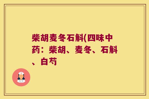 柴胡麦冬石斛(四味中药：柴胡、麦冬、石斛、白芍