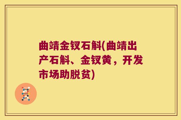 曲靖金钗石斛(曲靖出产石斛、金钗黄，开发市场助脱贫)