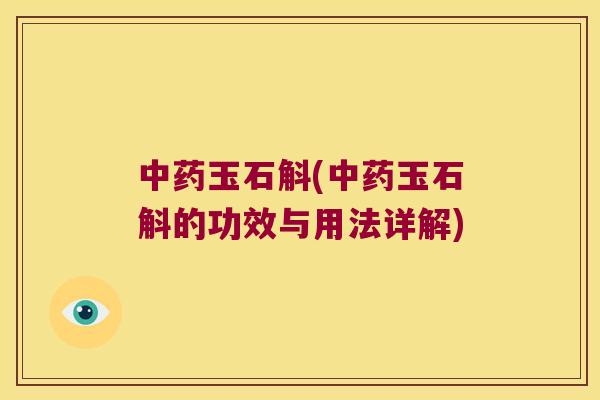 中药玉石斛(中药玉石斛的功效与用法详解)