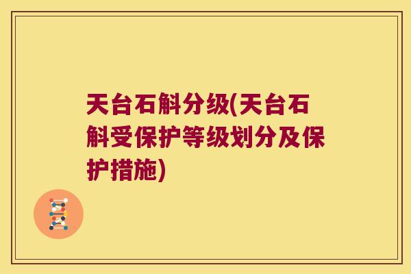 天台石斛分级(天台石斛受保护等级划分及保护措施)