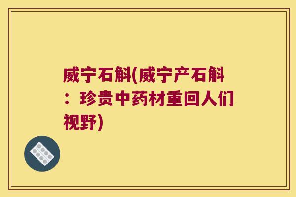 威宁石斛(威宁产石斛：珍贵中药材重回人们视野)