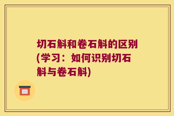 切石斛和卷石斛的区别(学习：如何识别切石斛与卷石斛)