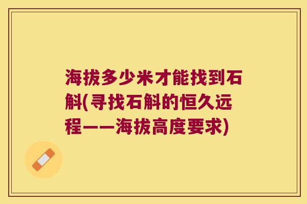 海拔多少米才能找到石斛(寻找石斛的恒久远程——海拔高度要求)