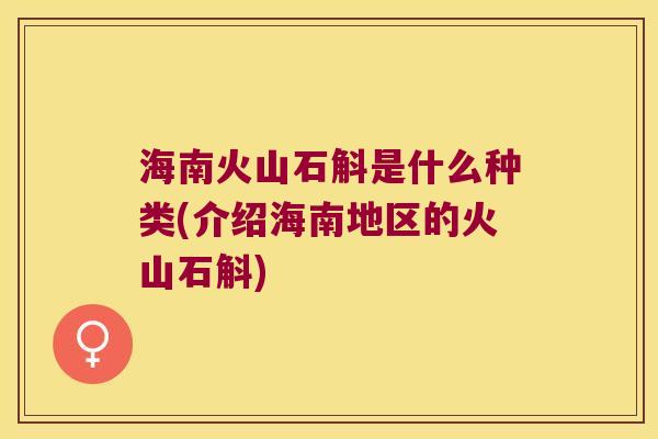 海南火山石斛是什么种类(介绍海南地区的火山石斛)
