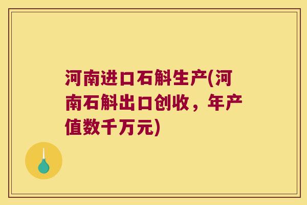 河南进口石斛生产(河南石斛出口创收，年产值数千万元)