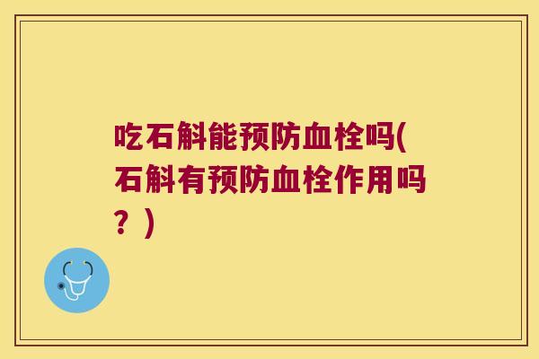 吃石斛能吗(石斛有作用吗？)