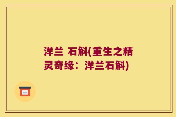 洋兰 石斛(重生之精灵奇缘：洋兰石斛)