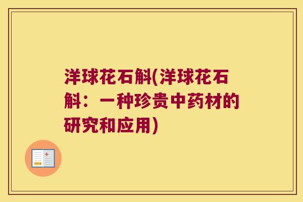 洋球花石斛(洋球花石斛：一种珍贵中药材的研究和应用)