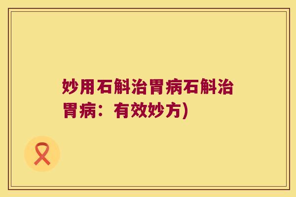 妙用石斛胃石斛胃：有效妙方)