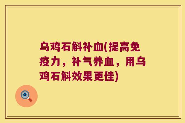 乌鸡石斛补(提高力,,用乌鸡石斛效果更佳) 乌鸡石斛补(提高力,,用乌鸡石斛效果更佳)