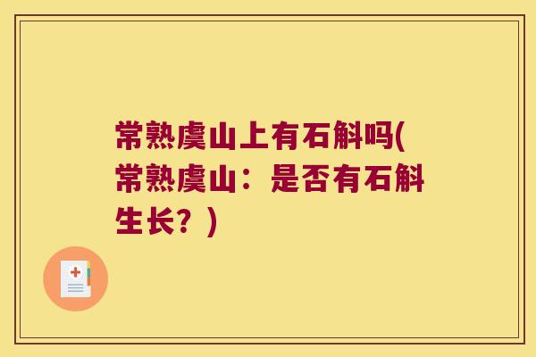 常熟虞山上有石斛吗(常熟虞山：是否有石斛生长？)