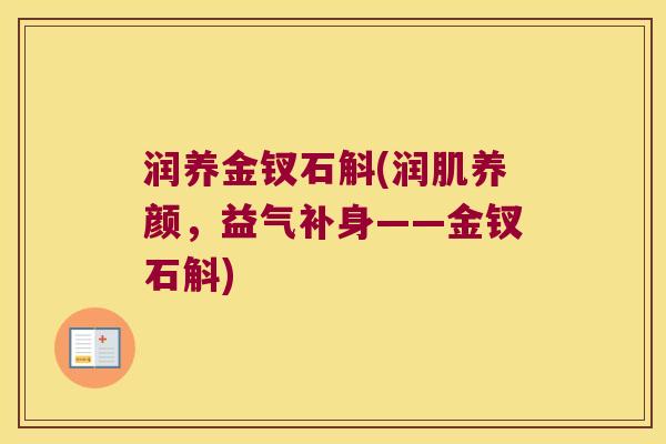 润养金钗石斛(润肌养颜，益气补身——金钗石斛)