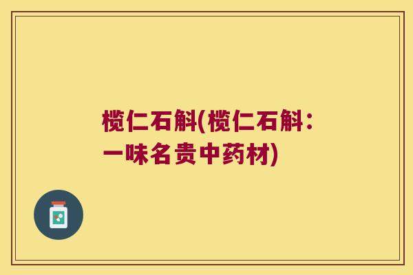 榄仁石斛(榄仁石斛:一味名贵材) 榄仁石斛(榄仁石斛:一味名贵材)