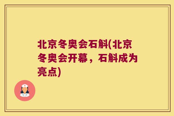 北京冬奥会石斛(北京冬奥会开幕,石斛成为亮点) 北京冬奥会石斛(北京冬奥会开幕,石斛成为亮点)