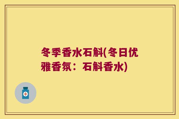冬季香水石斛(冬日优雅香氛:石斛香水) 冬季香水石斛(冬日优雅香氛:石斛香水)