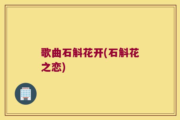 歌曲石斛花开(石斛花之恋)