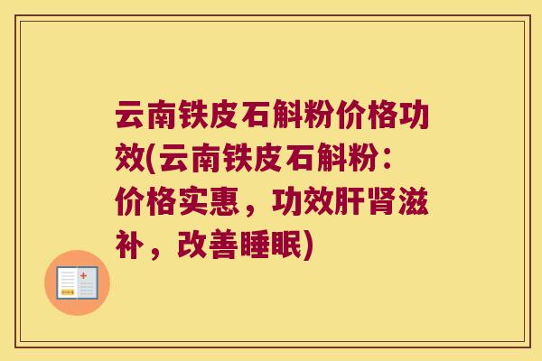 云南铁皮石斛粉价格功效(云南铁皮石斛粉：价格实惠，功效滋补，改善)