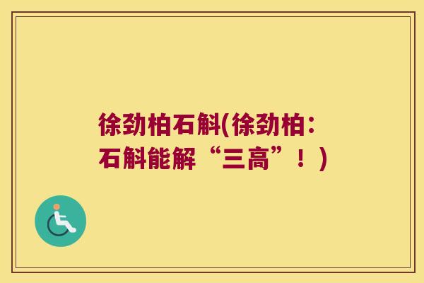 徐劲柏石斛(徐劲柏：石斛能解“三高”！)