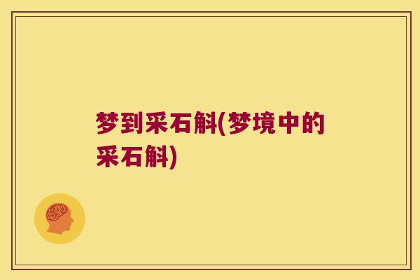 梦到采石斛(梦境中的采石斛)