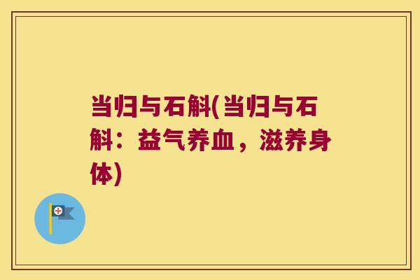 当归与石斛(当归与石斛：益气养血，滋养身体)
