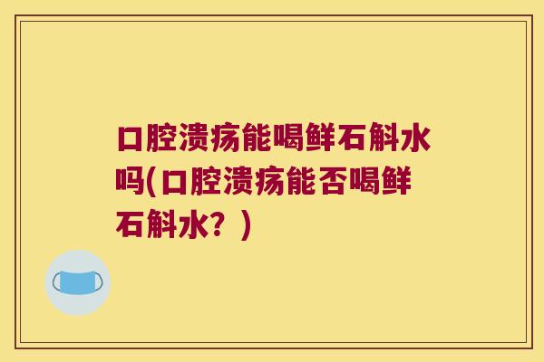 能喝鲜石斛水吗(能否喝鲜石斛水？)