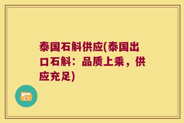 泰国石斛供应(泰国出口石斛：品质上乘，供应充足)