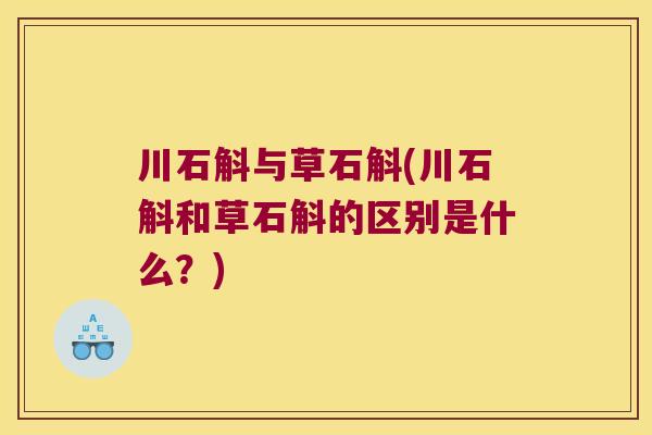 川石斛与草石斛(川石斛和草石斛的区别是什么？)