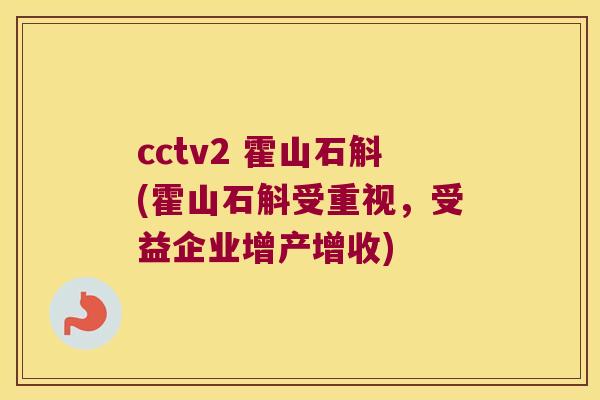 cctv2 霍山石斛(霍山石斛受重视，受益企业增产增收)