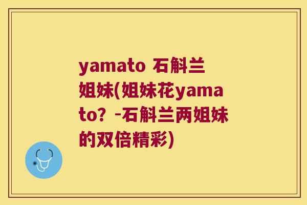 yamato 石斛兰姐妹(姐妹花yamato？-石斛兰两姐妹的双倍精彩)