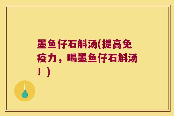 墨鱼仔石斛汤(提高免疫力，喝墨鱼仔石斛汤！)