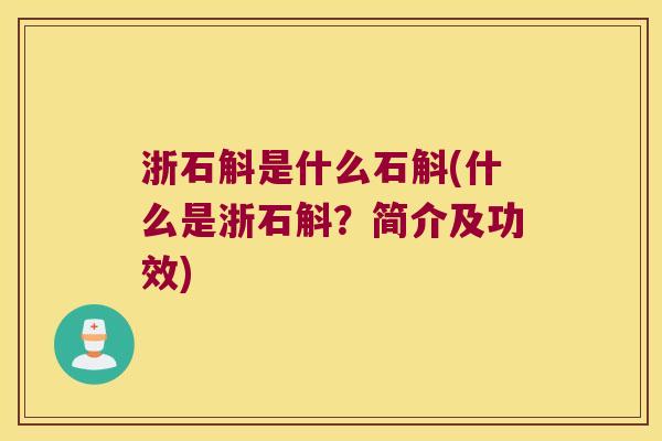 浙石斛是什么石斛(什么是浙石斛？简介及功效)