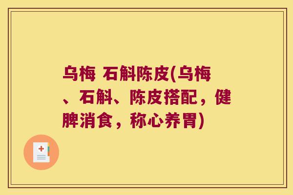 乌梅 石斛陈皮(乌梅、石斛、陈皮搭配，健脾消食，称心养胃)