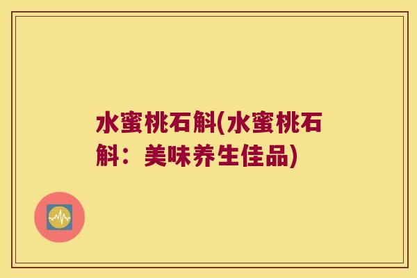 水蜜桃石斛(水蜜桃石斛：美味养生佳品)
