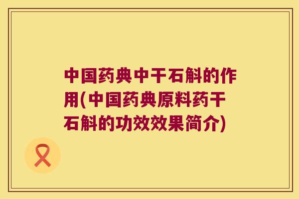 中国药典中干石斛的作用(中国药典原料药干石斛的功效效果简介) 中国药典中干石斛的作用(中国药典原料药干石斛的功效效果简介)