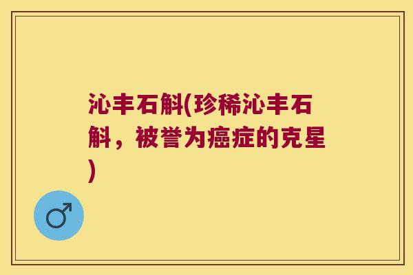 沁丰石斛(珍稀沁丰石斛，被誉为癌症的克星)