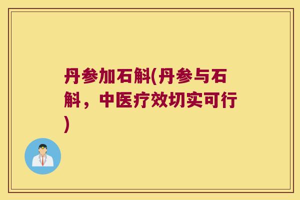 丹参加石斛(丹参与石斛，中医疗效切实可行)