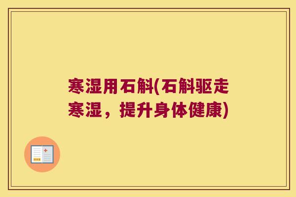 寒湿用石斛(石斛驱走寒湿，提升身体健康)