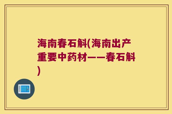 海南春石斛(海南出产重要材——春石斛) 海南春石斛(海南出产重要材——春石斛)