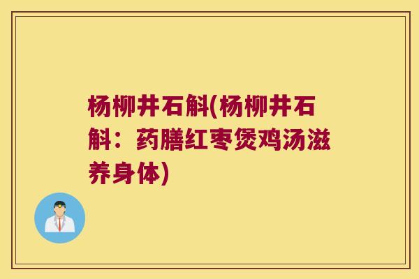 杨柳井石斛(杨柳井石斛：药膳红枣煲鸡汤滋养身体)