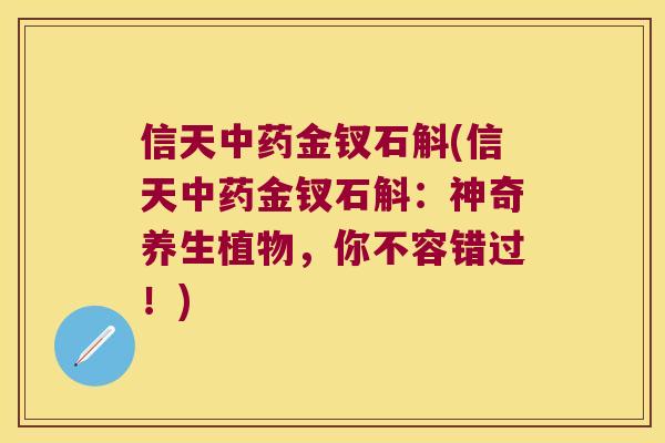 信天中药金钗石斛(信天中药金钗石斛：神奇养生植物，你不容错过！)