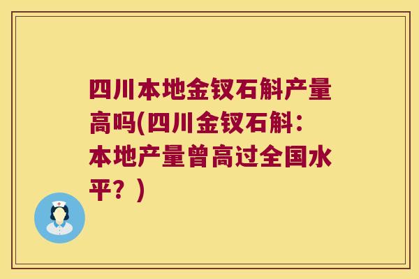 四川本地金钗石斛产量高吗(四川金钗石斛：本地产量曾高过全国水平？)