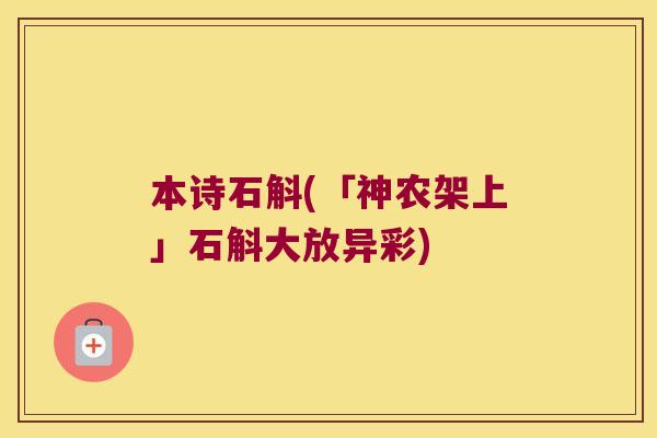 本诗石斛(「神农架上」石斛大放异彩)