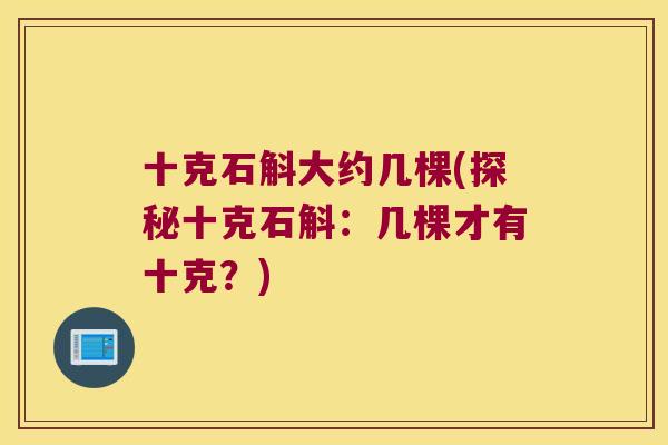十克石斛大约几棵(探秘十克石斛：几棵才有十克？)